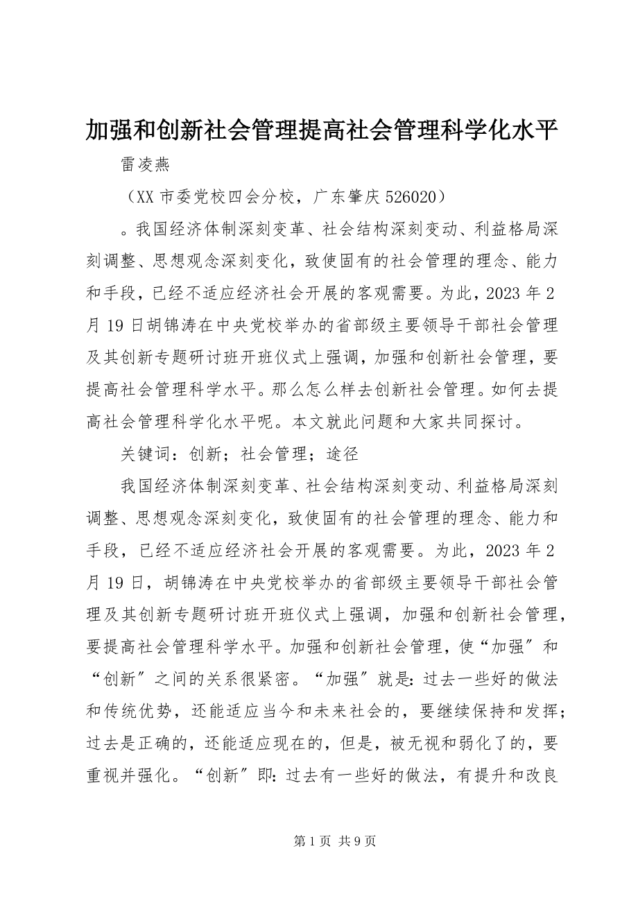 2023年加强和创新社会管理提高社会管理科学化水平.docx_第1页