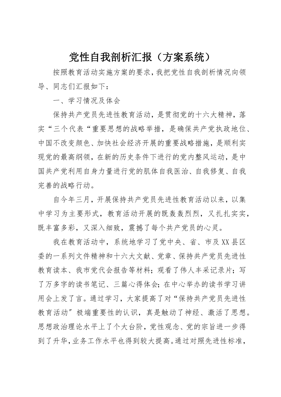 2023年党性自我剖析汇报.docx_第1页