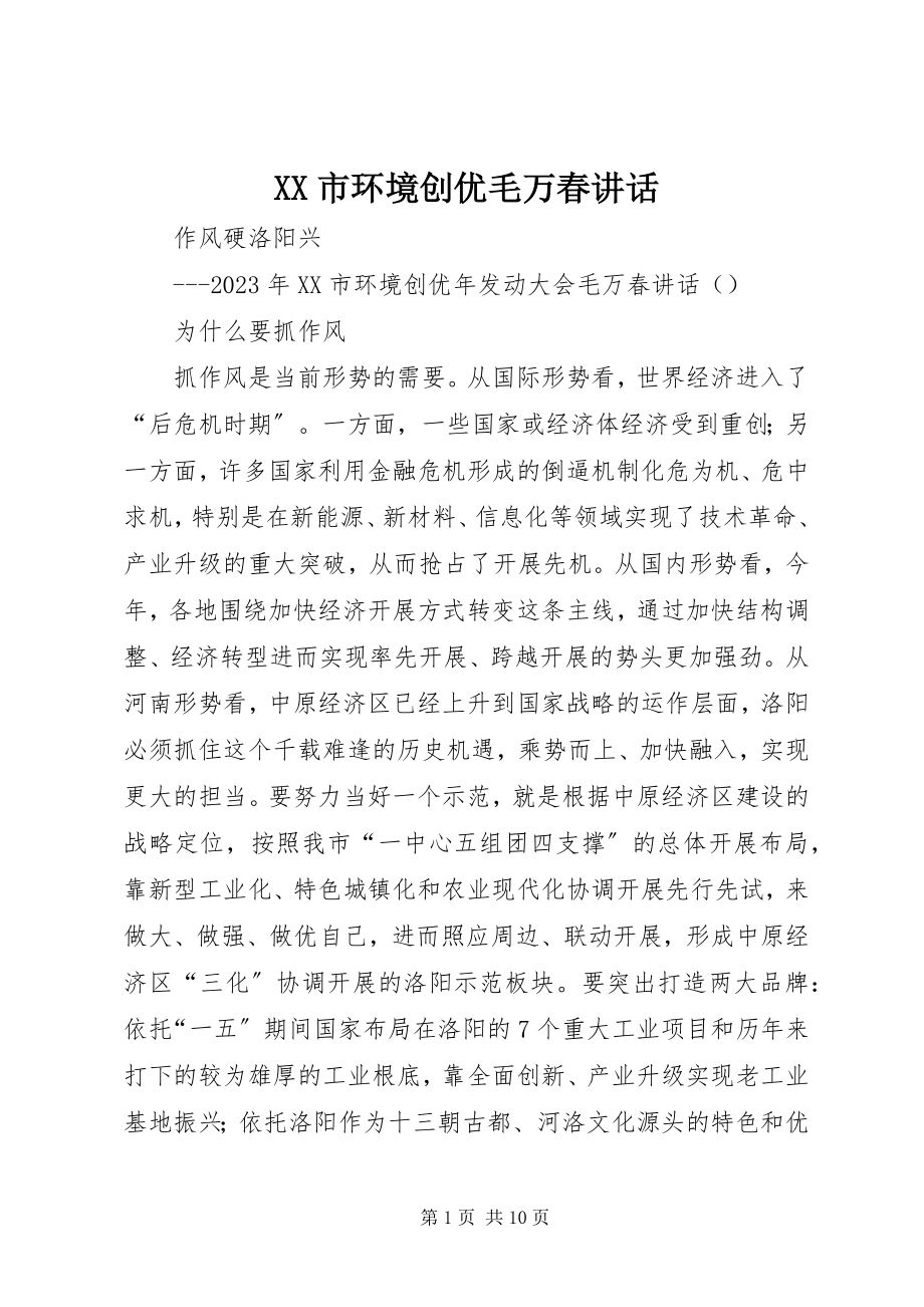 2023年XX市环境创优毛万春致辞.docx_第1页