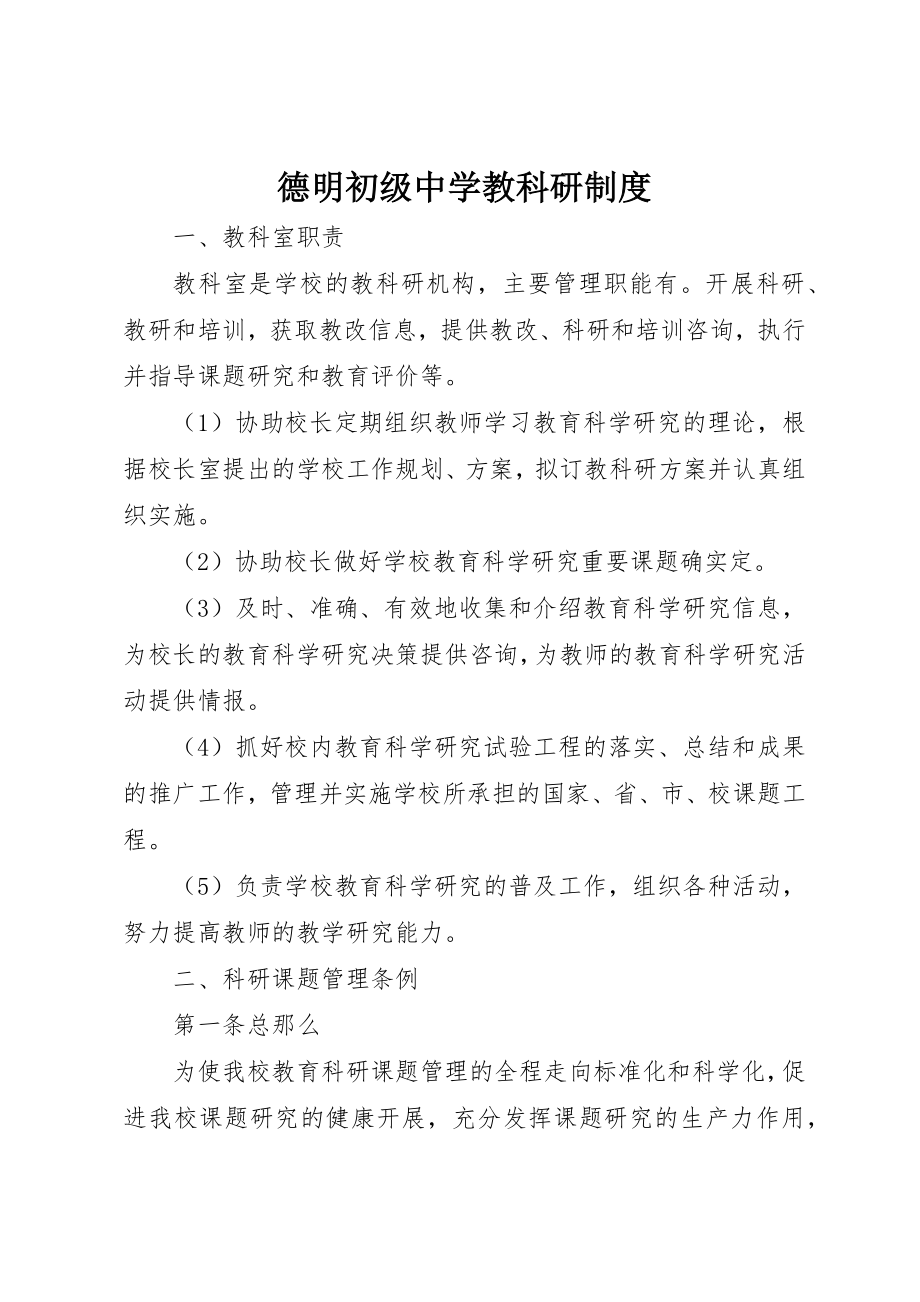 2023年德明初级中学教科研制度新编.docx_第1页