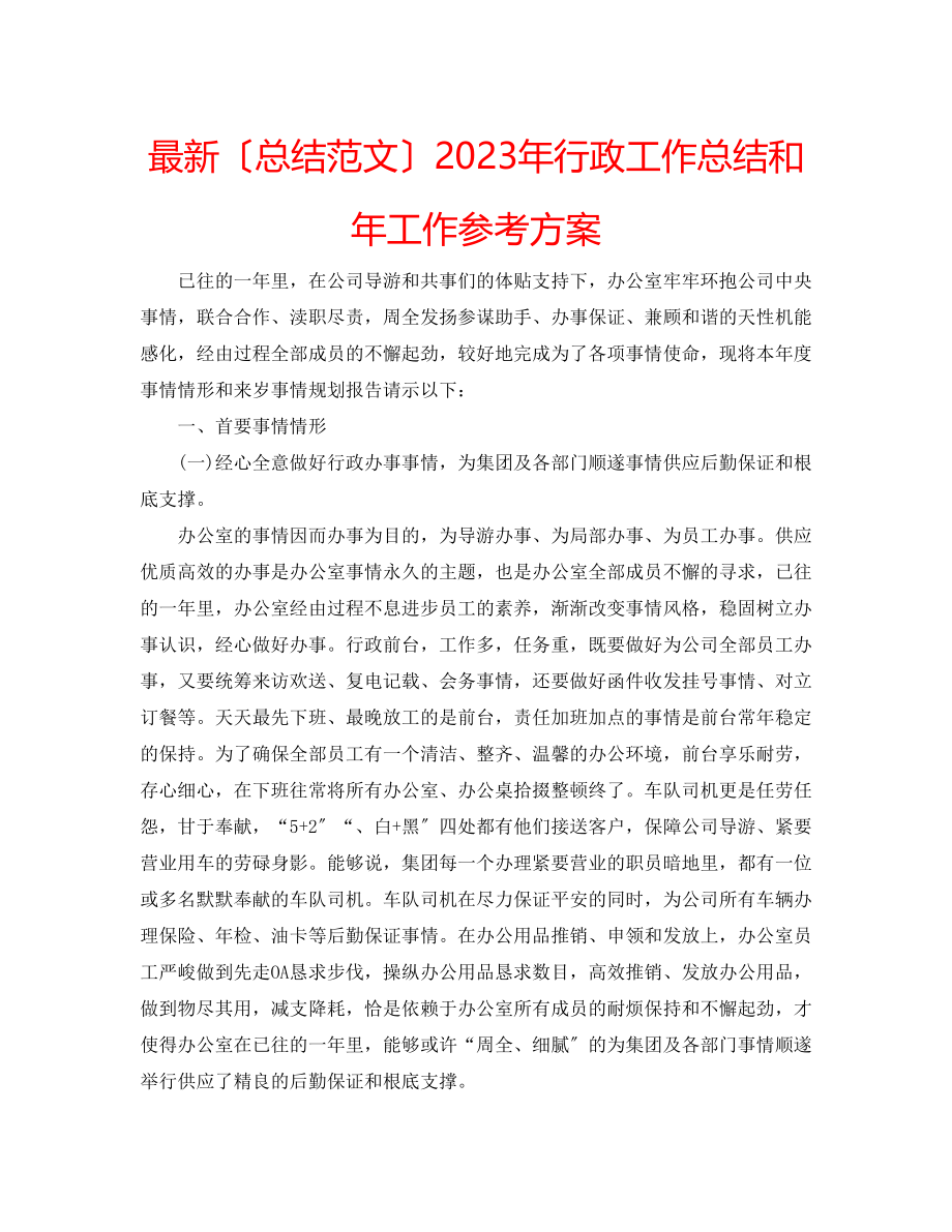 2023年行政工作总结和工作计划.docx_第1页