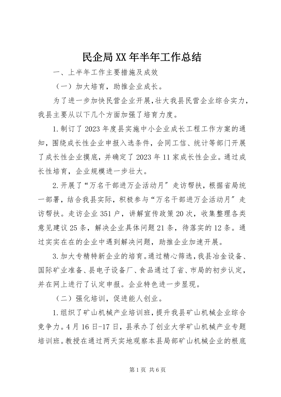 2023年民企局半工作总结.docx_第1页