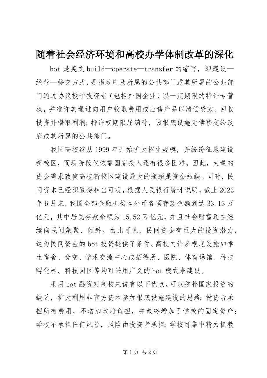 2023年随着社会经济环境和高校办学体制改革的深化.docx_第1页