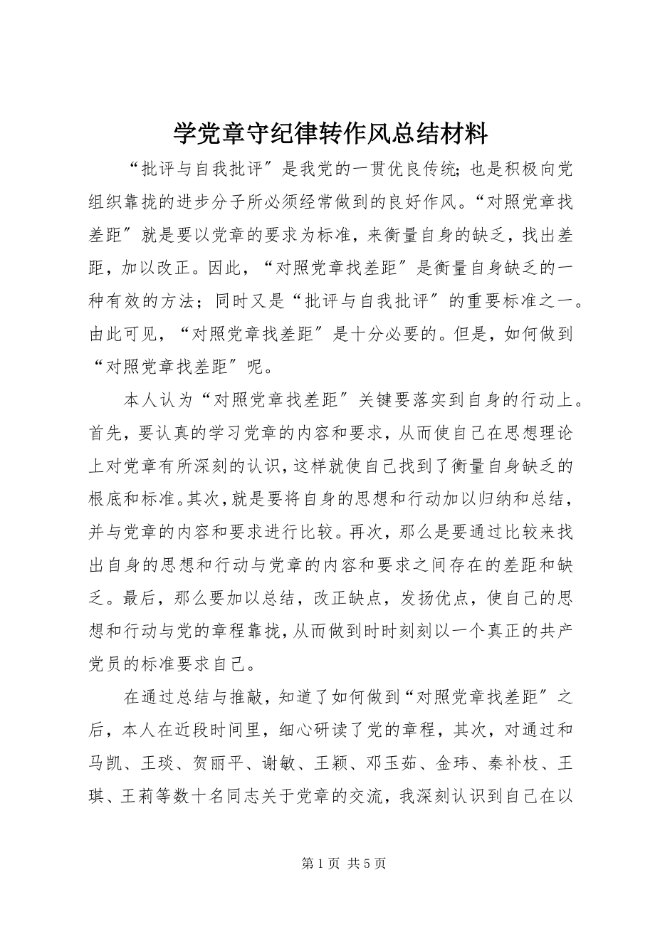 2023年学党章守纪律转作风总结材料.docx_第1页