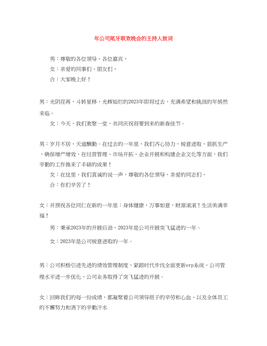 2023年公司尾牙联欢晚会的主持人致词.docx_第1页