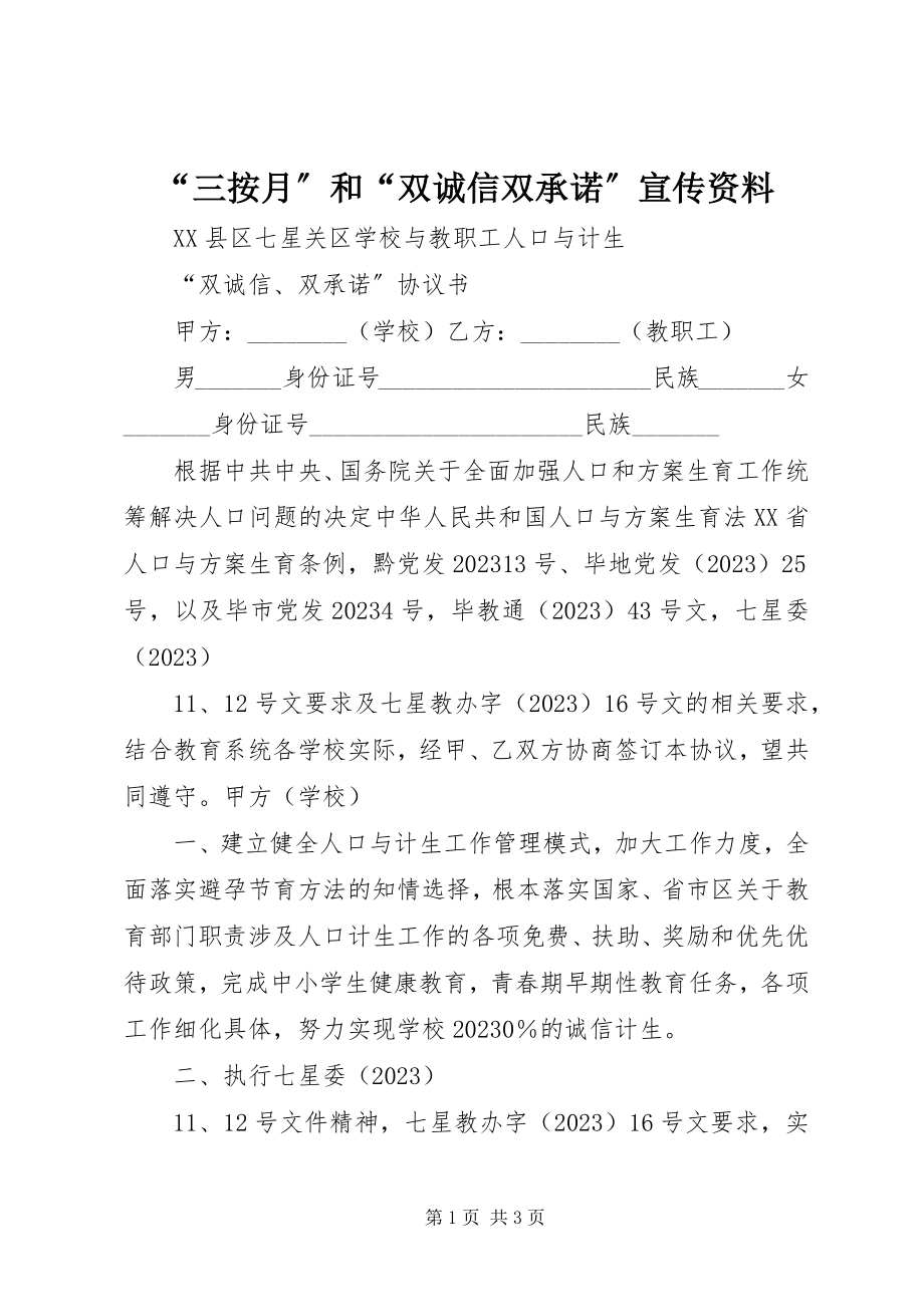 2023年“三按月”和“双诚信双承诺”宣传资料新编.docx_第1页