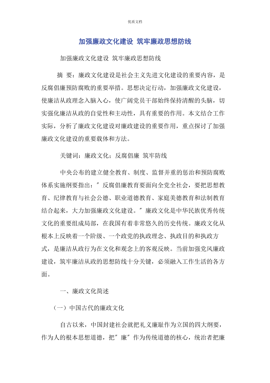 2023年加强廉政文化建设 筑牢廉政思想防线.docx_第1页