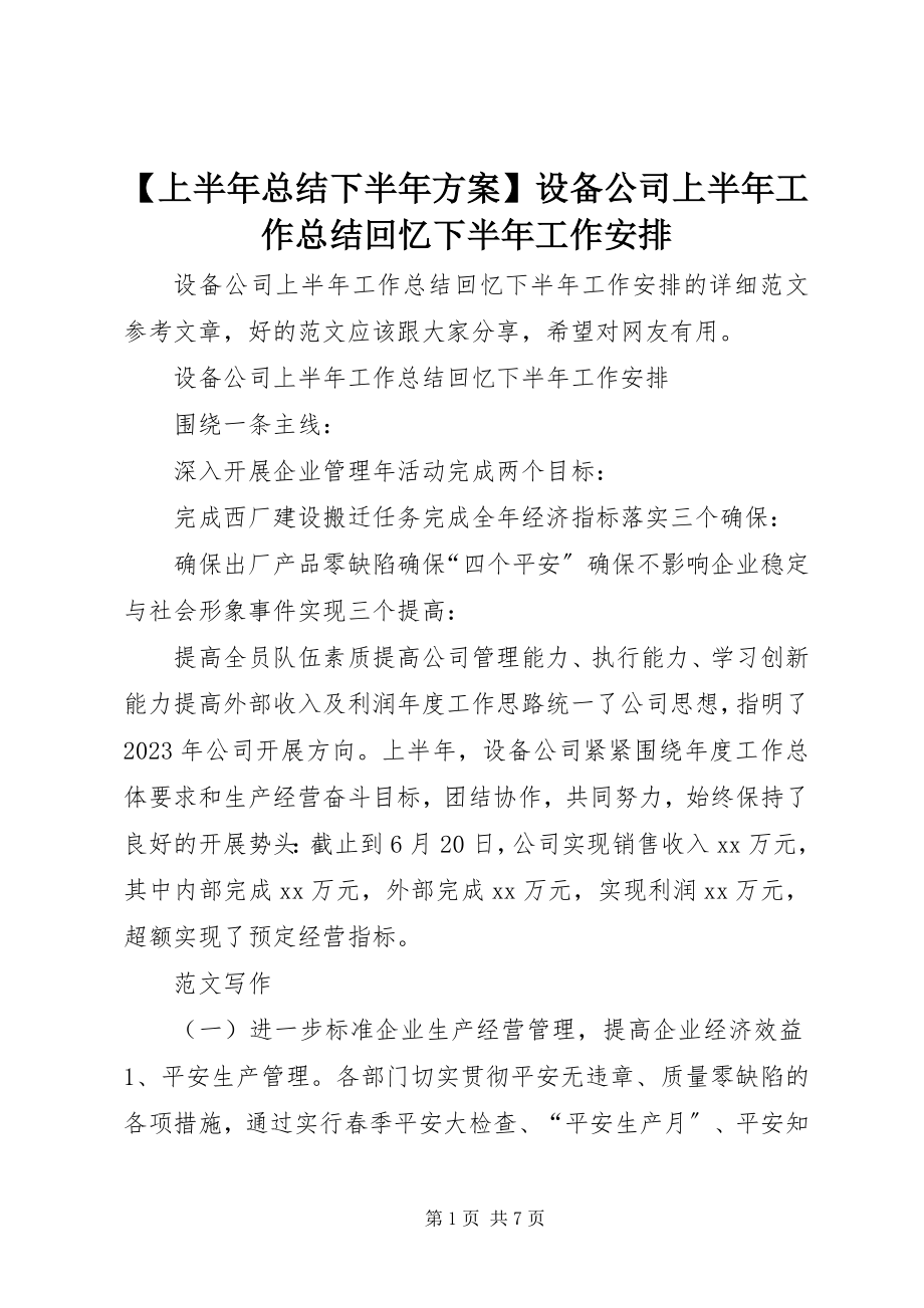 2023年上半年总结下半年计划设备公司上半年工作总结回顾下半年工作安排新编.docx_第1页