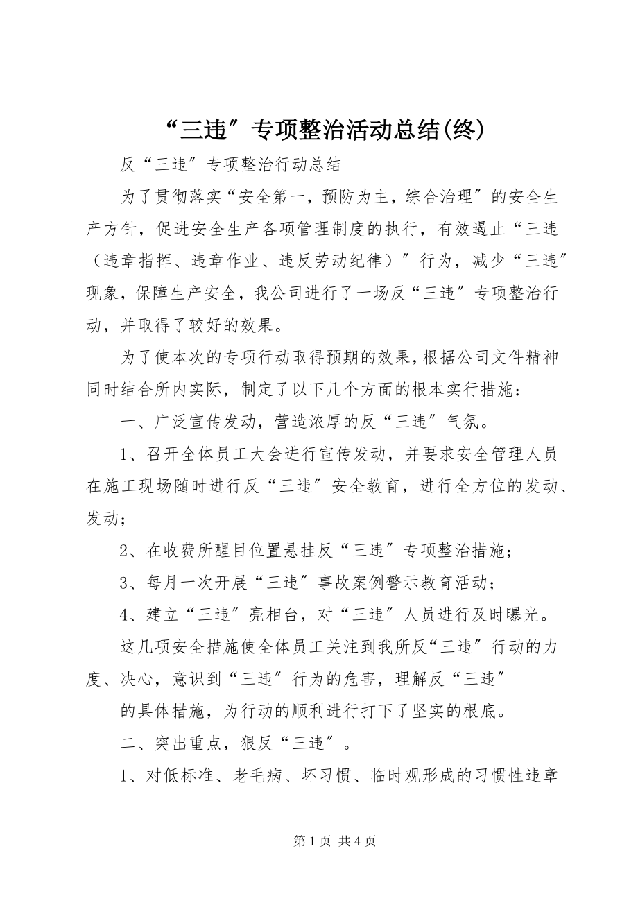 2023年三违专项整治活动总结终.docx_第1页