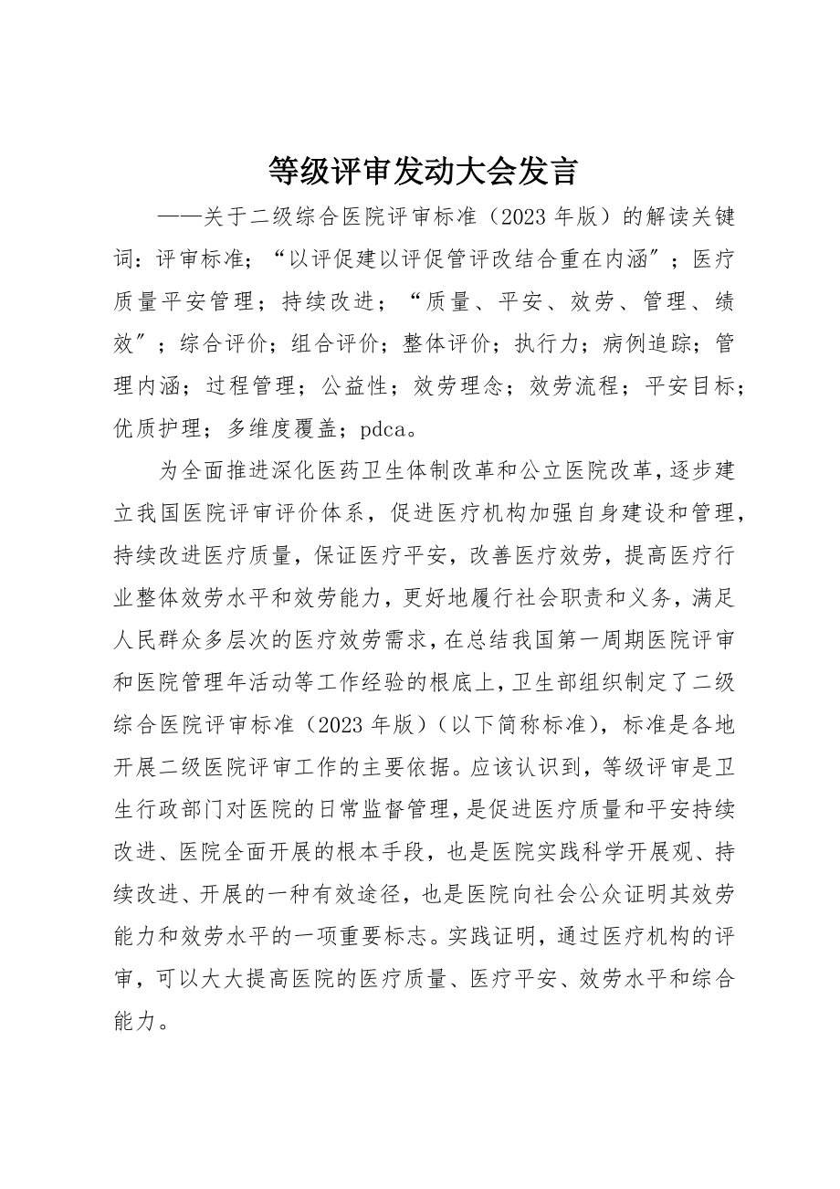 2023年等级评审动员大会讲话新编.docx_第1页