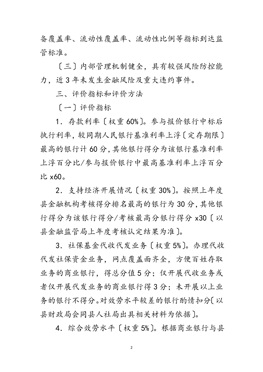 2023年社会保险基金竞争性存放实施方案范文.doc_第2页