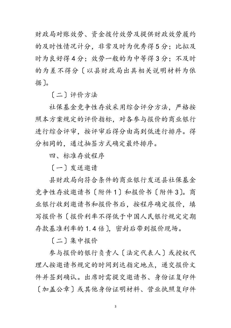 2023年社会保险基金竞争性存放实施方案范文.doc_第3页