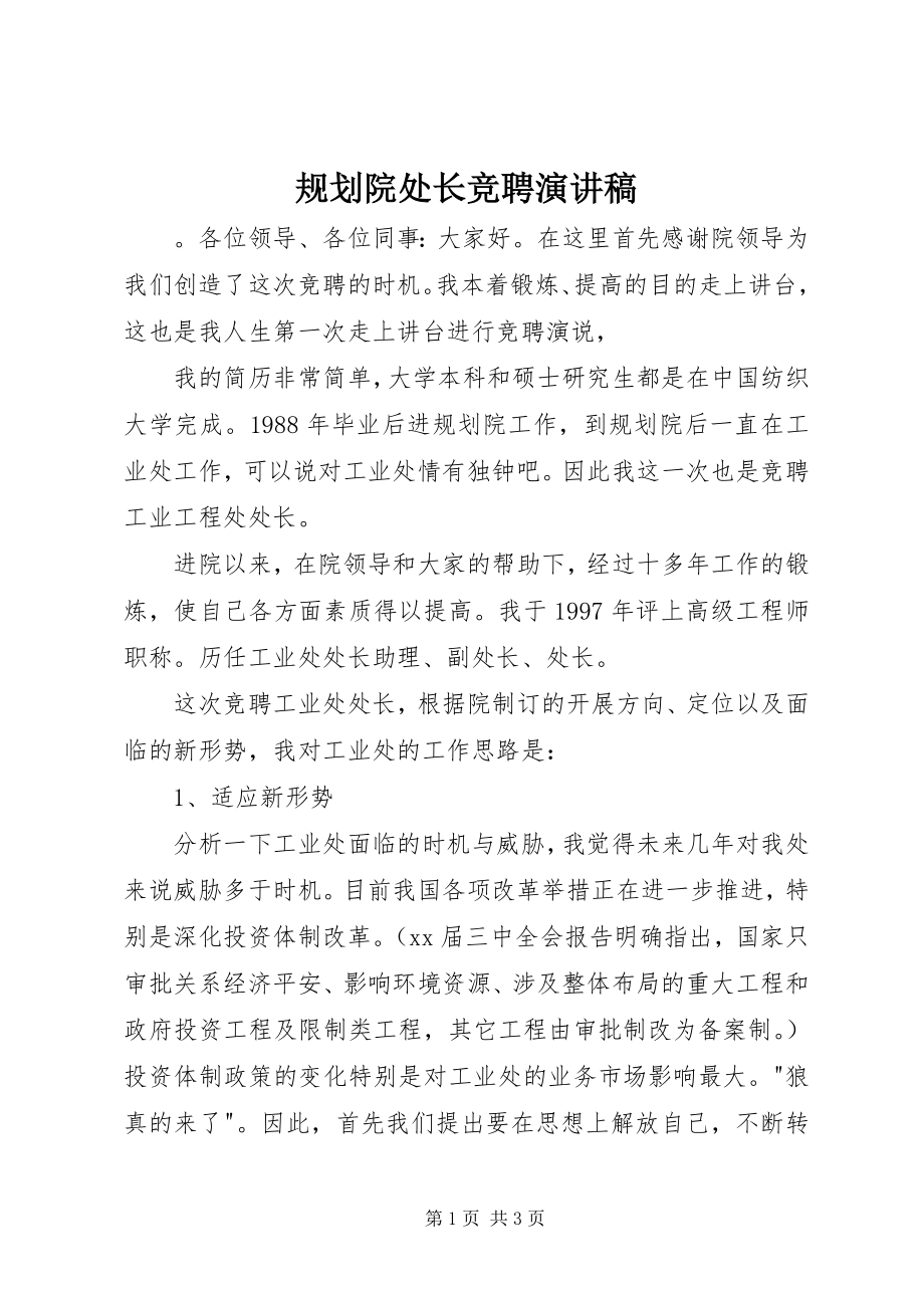 2023年规划院处长竞聘演讲稿.docx_第1页