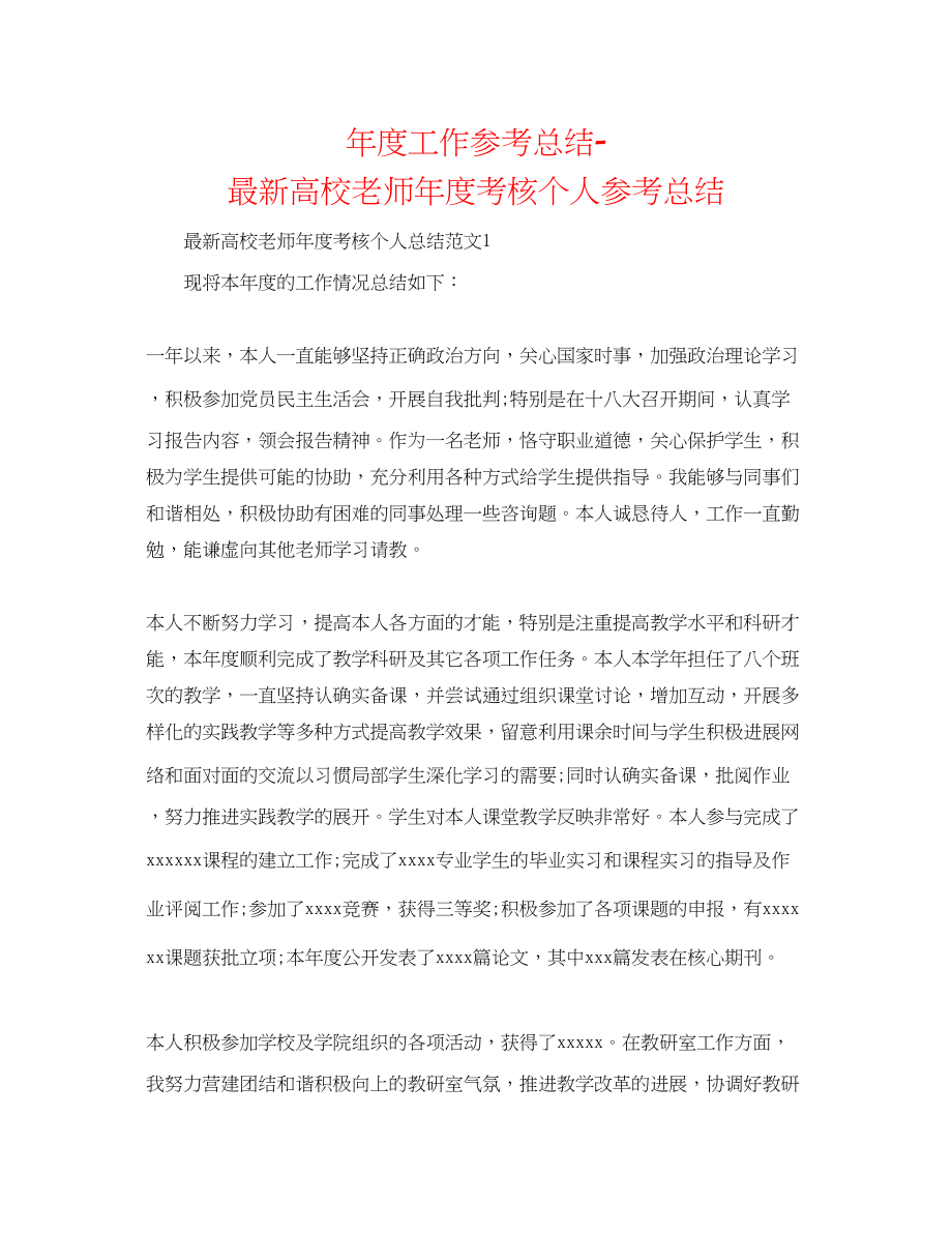 2023年度工作总结高校教师度考核个人总结22.docx_第1页