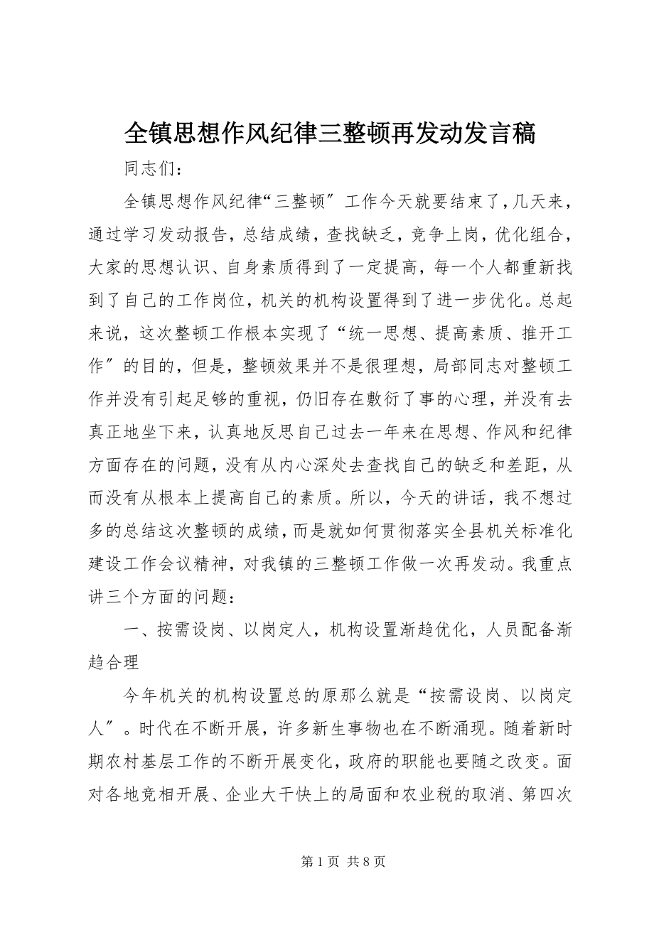 2023年全镇思想作风纪律三整顿再动员讲话稿.docx_第1页