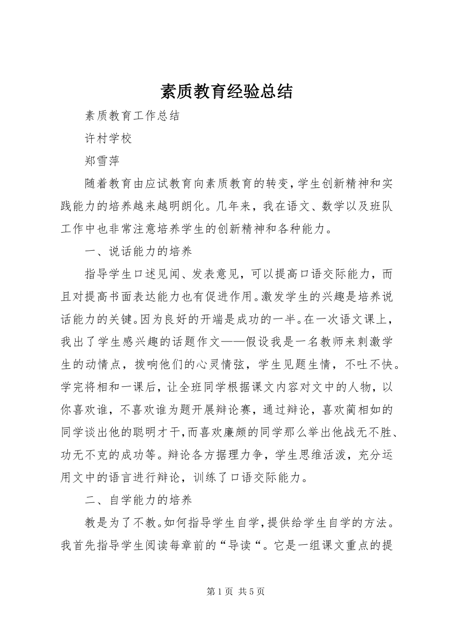 2023年素质教育经验总结.docx_第1页