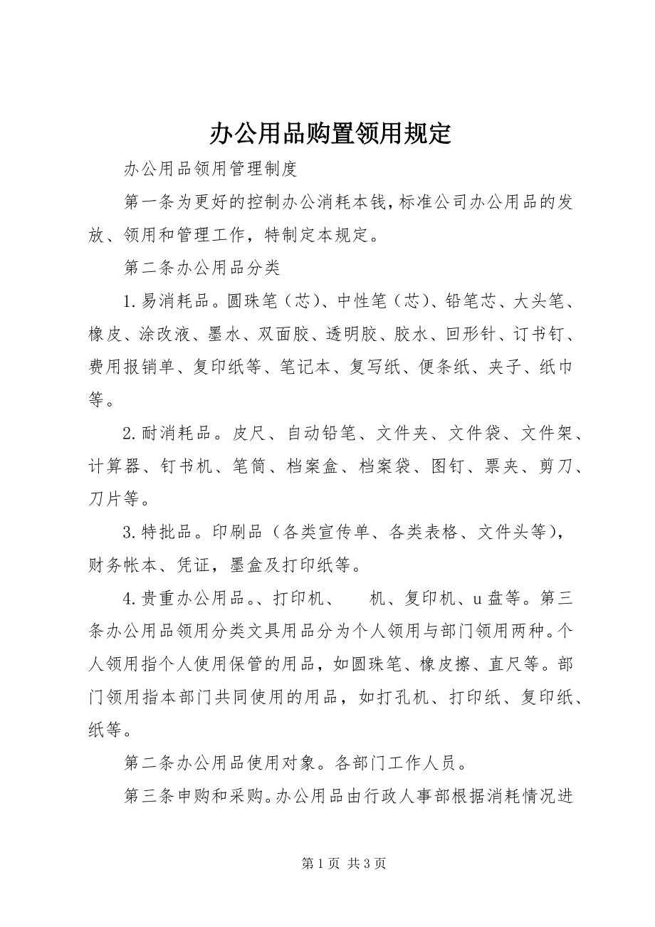 2023年办公用品购置领用规定新编.docx_第1页