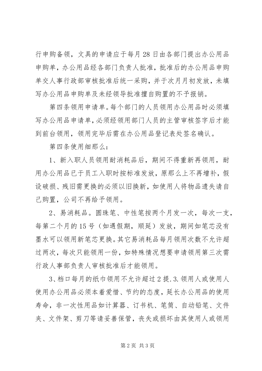 2023年办公用品购置领用规定新编.docx_第2页