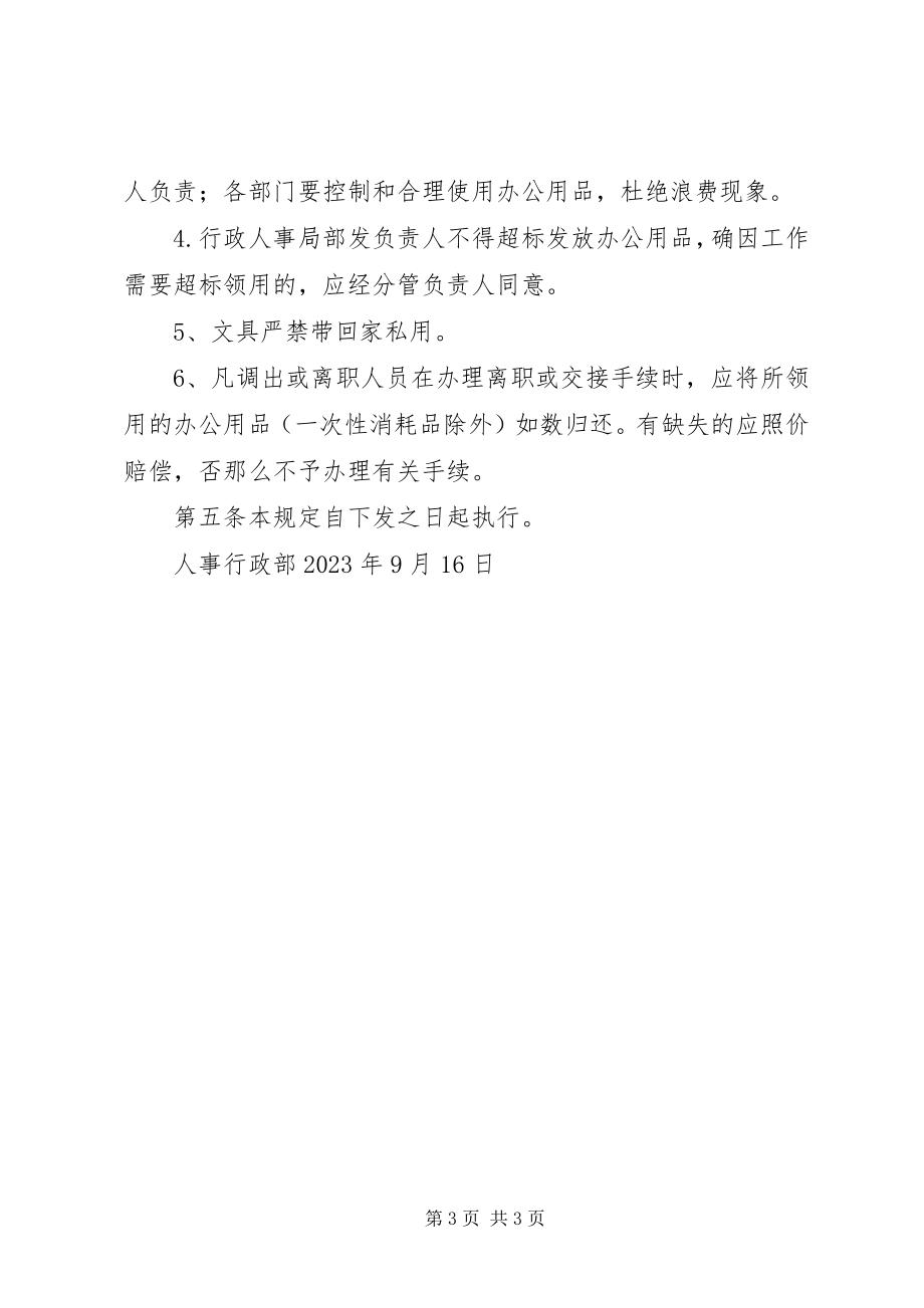 2023年办公用品购置领用规定新编.docx_第3页