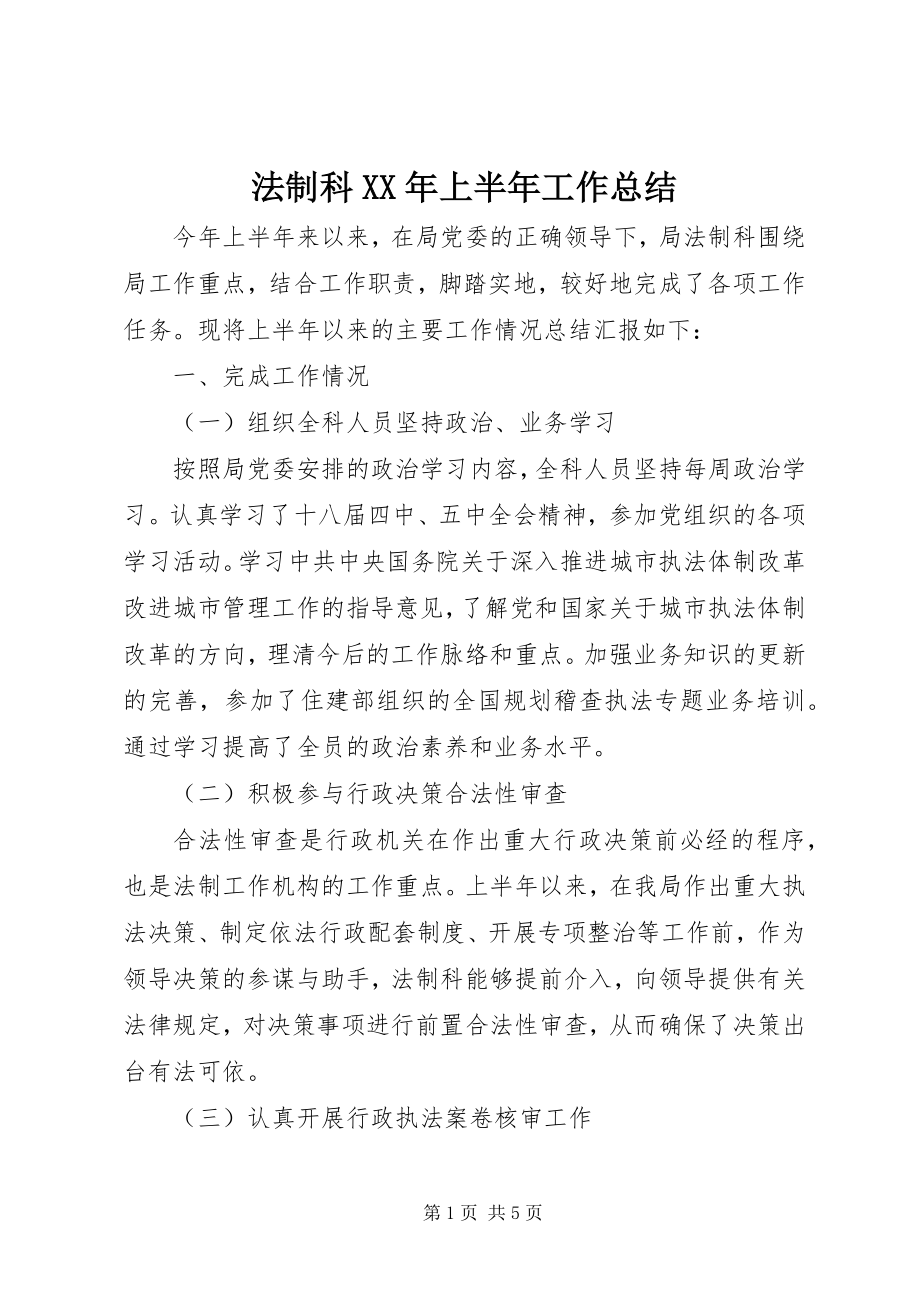 2023年法制科某年上半年工作总结.docx_第1页