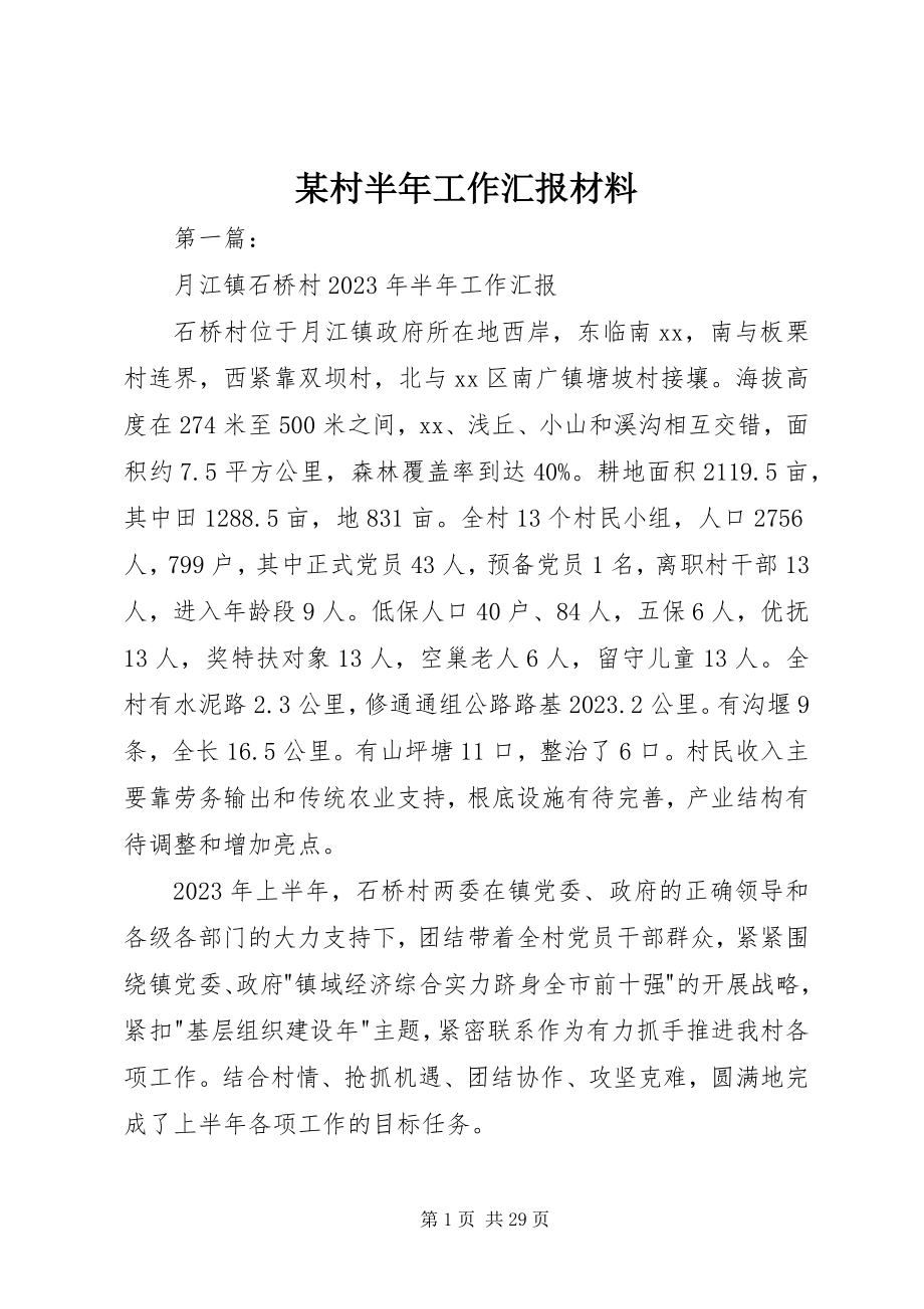 2023年某村半工作汇报材料.docx_第1页