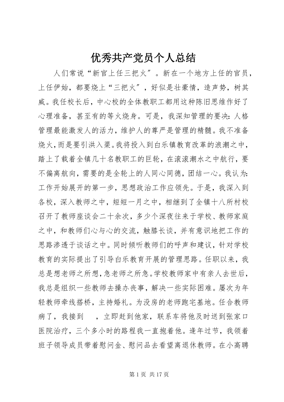 2023年优秀共产党员个人总结.docx_第1页