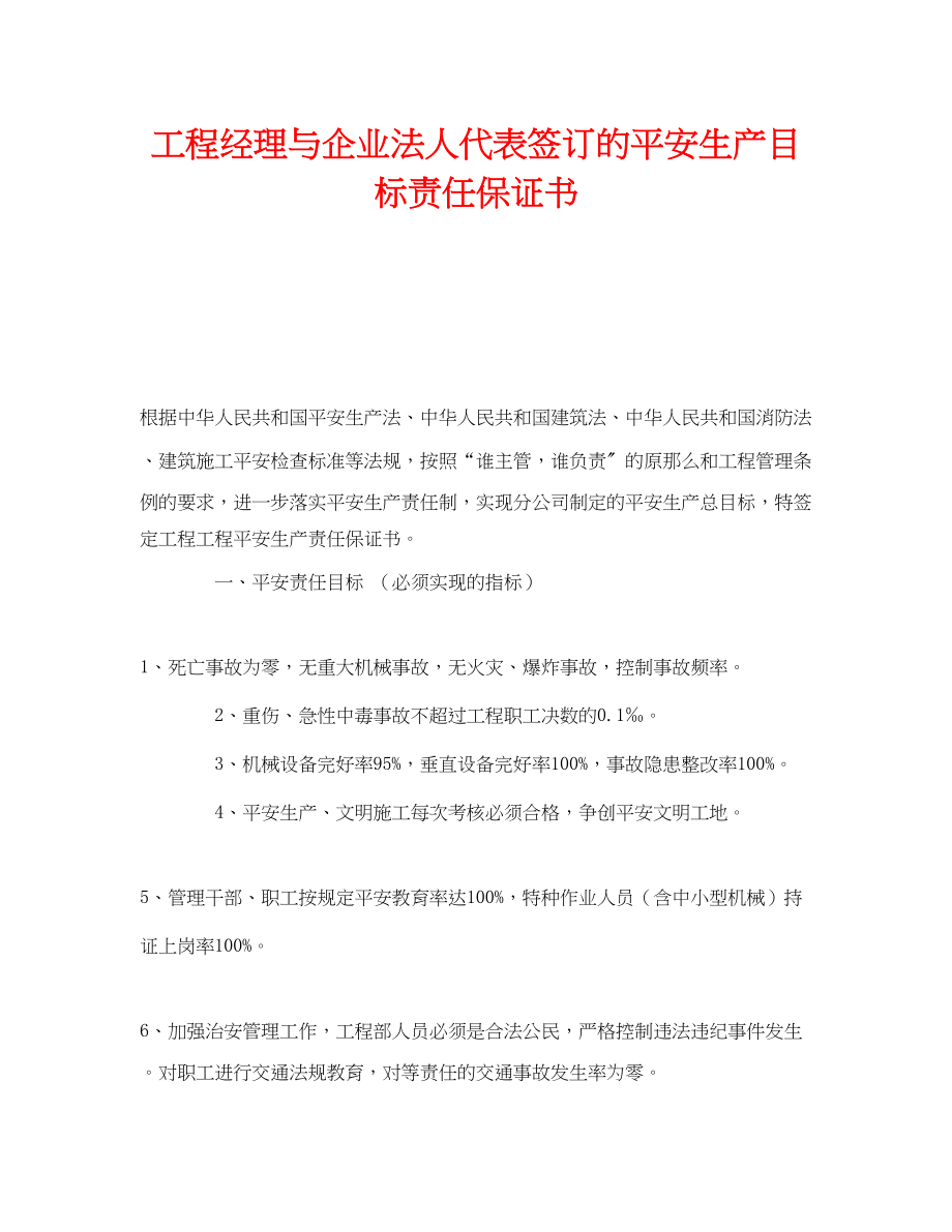 2023年《安全管理文档》之项目经理与企业法人代表签订的安全生产目标责任保证书.docx_第1页