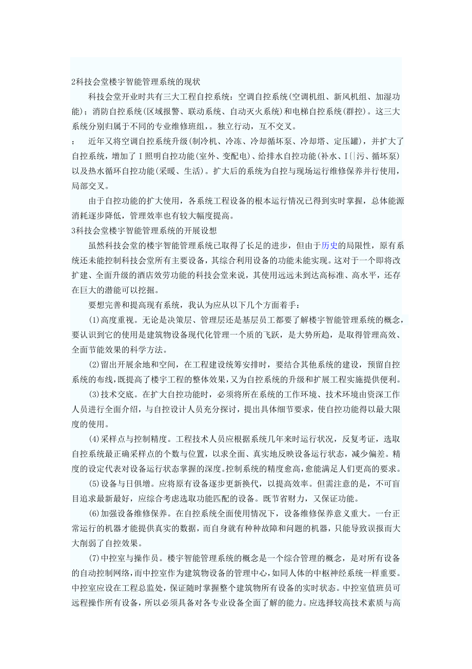 2023年论楼宇智能管理系统在科技会堂的应用和发展.doc_第3页