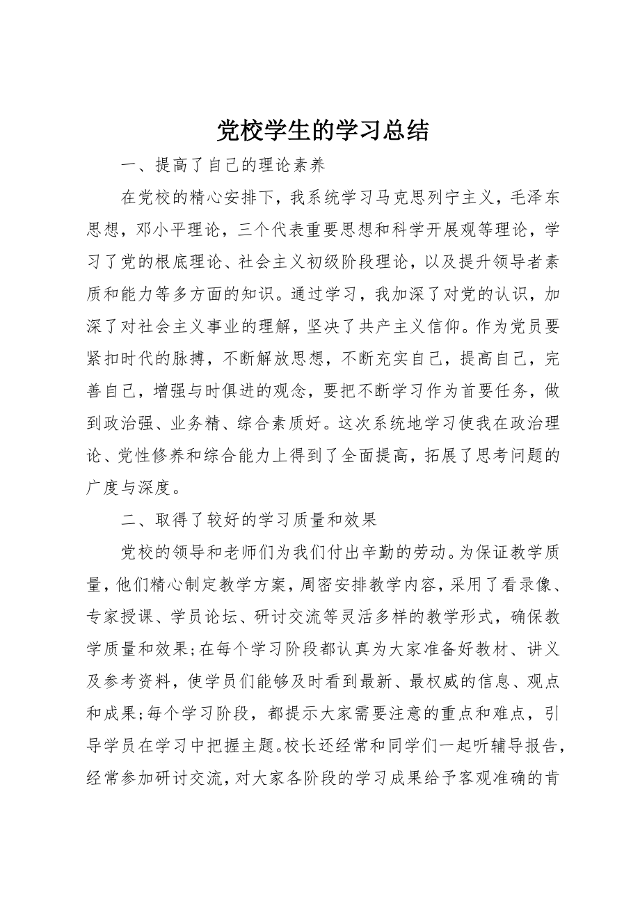 2023年党校学生的学习总结.docx_第1页