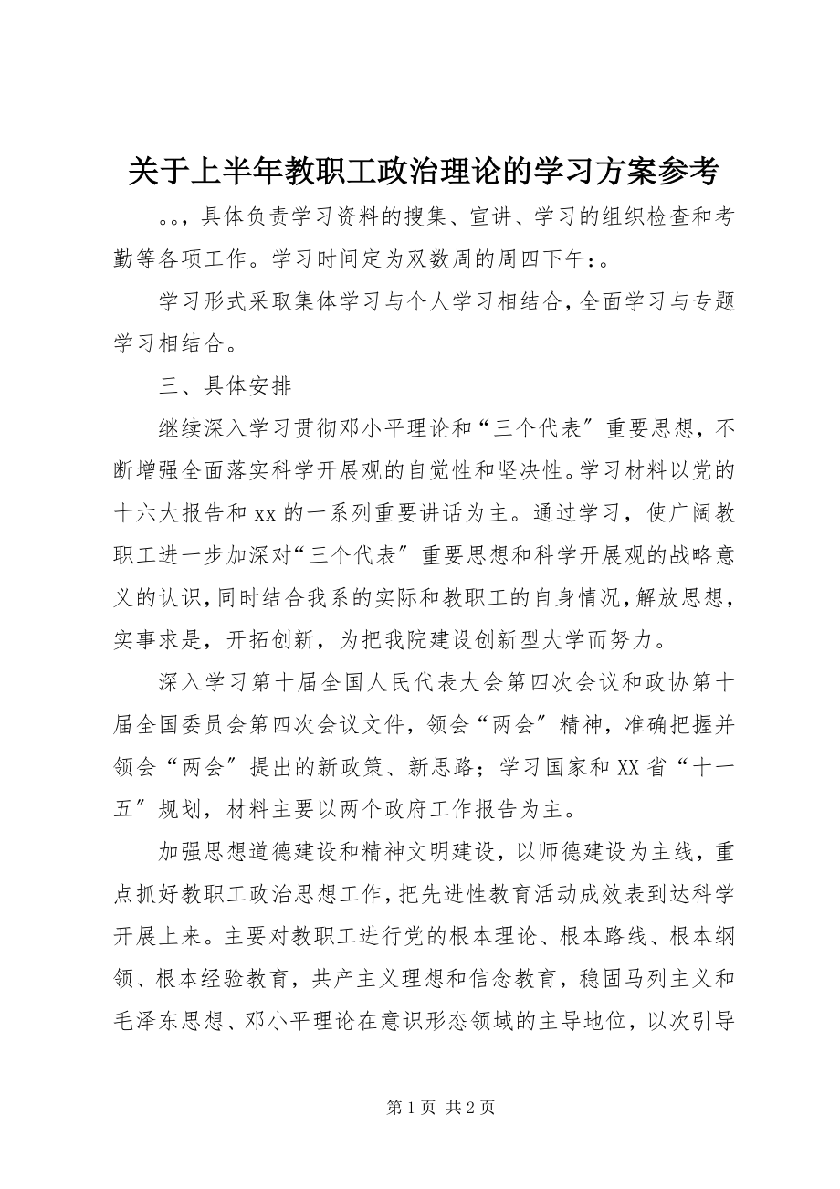 2023年上半年教职工政治理论的学习计划参考.docx_第1页