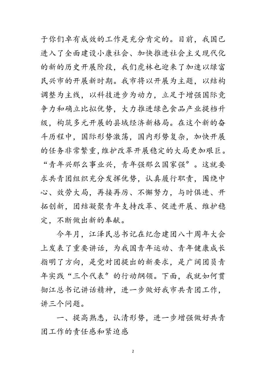 2023年共青团第二次代表大会上的讲话范文.doc_第2页