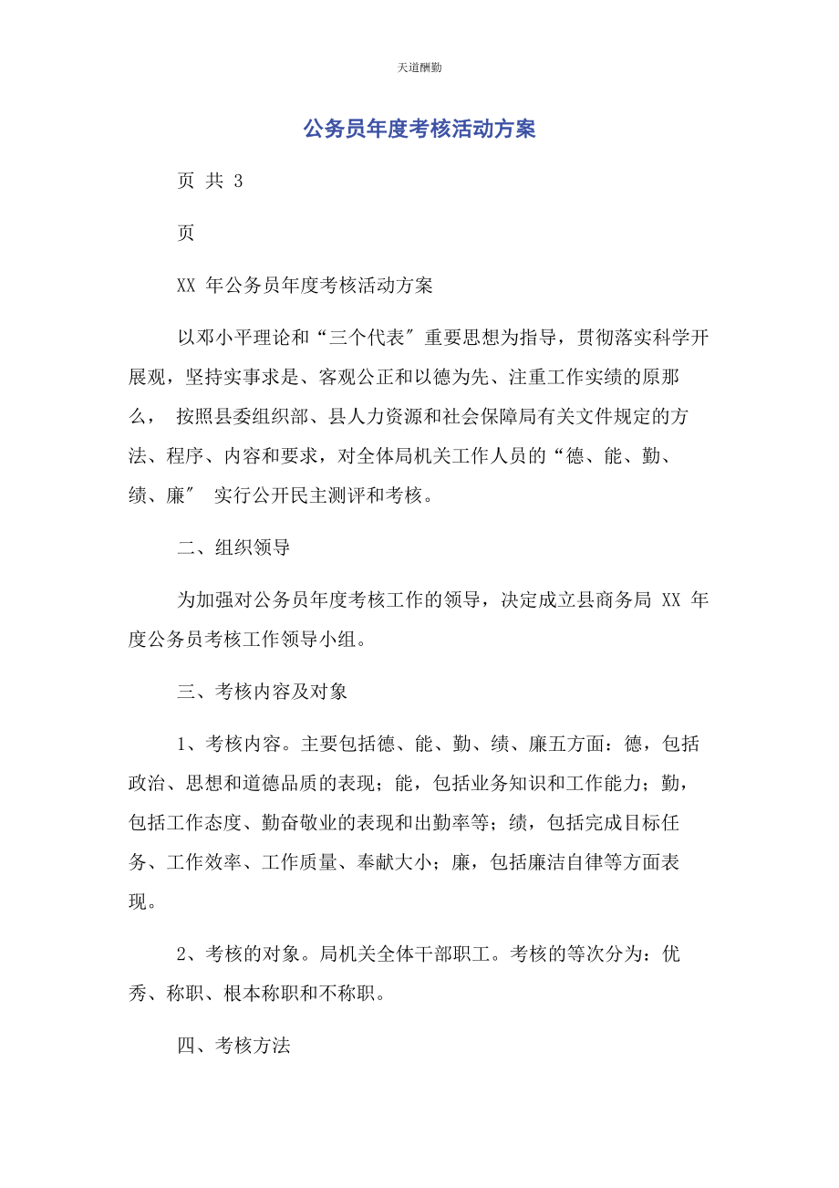 2023年公务员度考核活动方案.docx_第1页