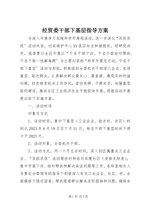 2023年经贸委干部下基层指导方案.docx