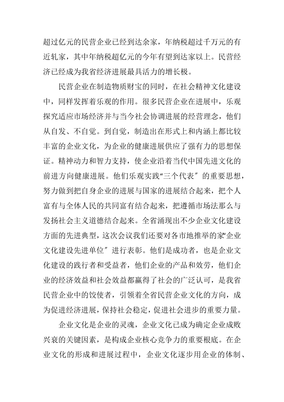 2023年在民营企业文化建设交流研讨会上的讲话.docx_第2页