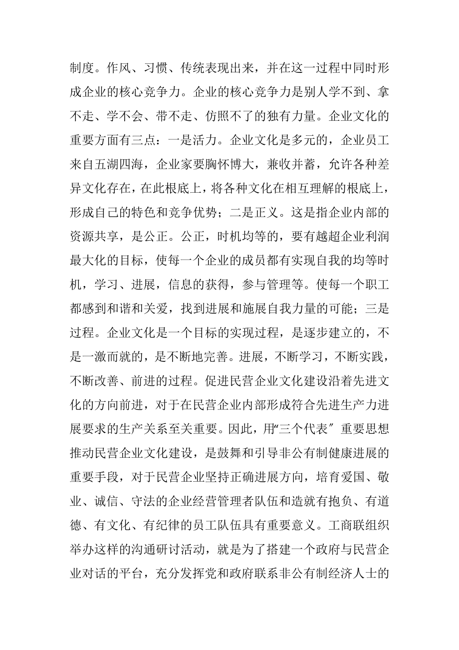 2023年在民营企业文化建设交流研讨会上的讲话.docx_第3页