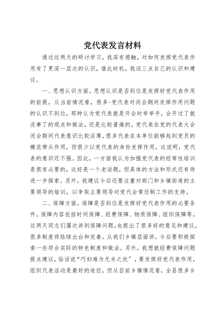 2023年党代表讲话材料.docx_第1页