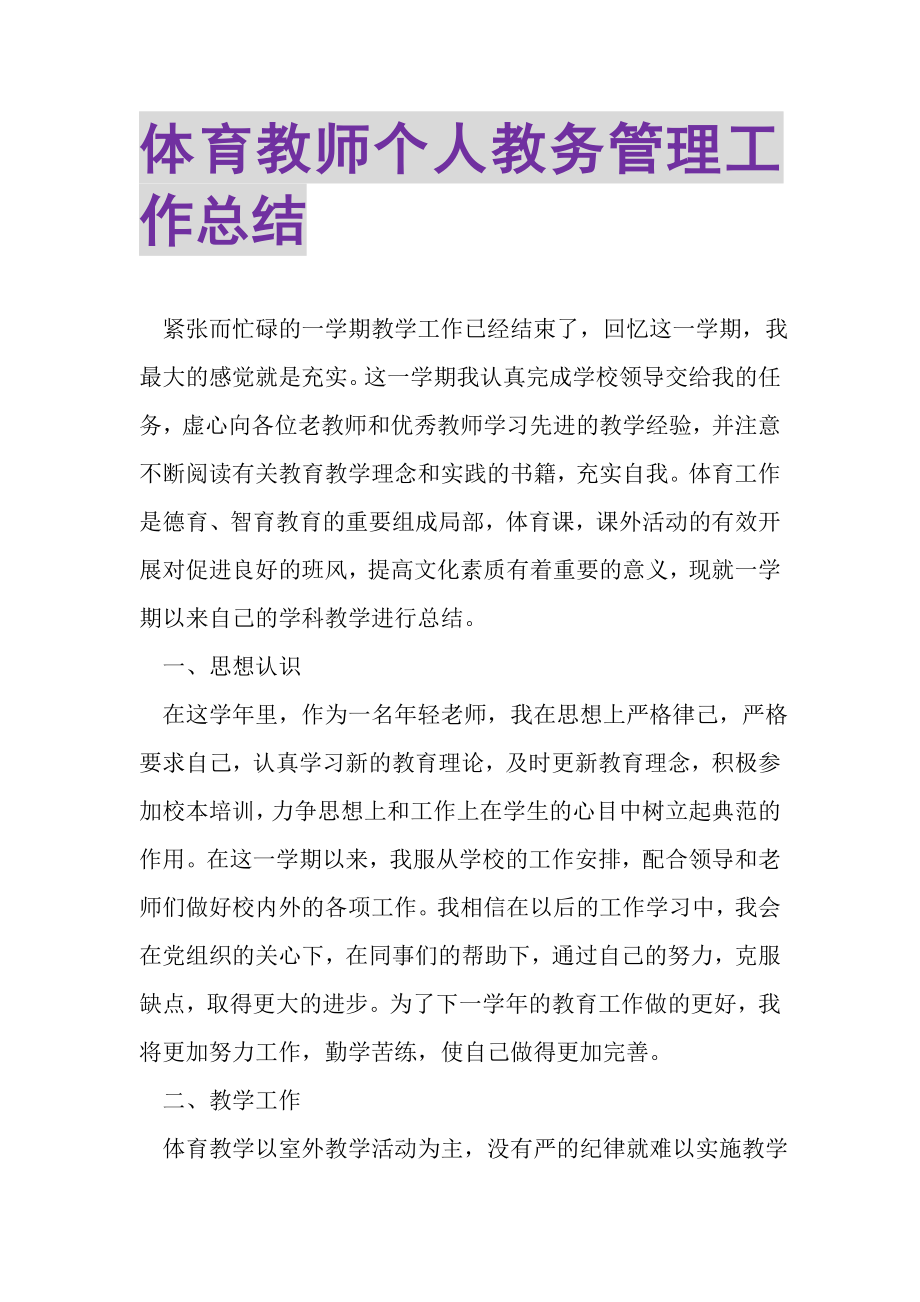 2023年体育教师个人教务管理工作总结.doc_第1页