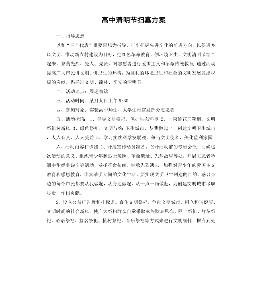 高中清明节扫墓方案.docx_第1页