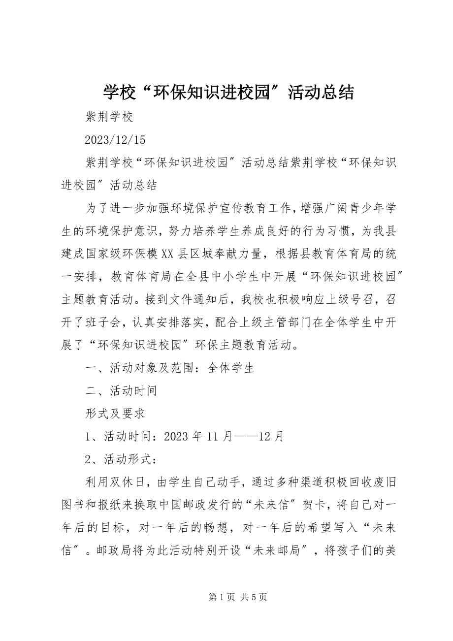 2023年学校“环保知识进校园”活动总结.docx_第1页