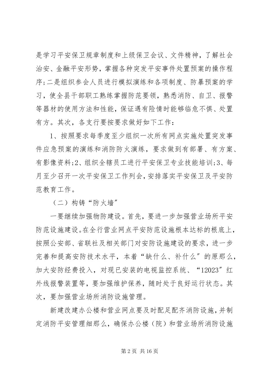 2023年银行安全保卫工作计划范例.docx_第2页