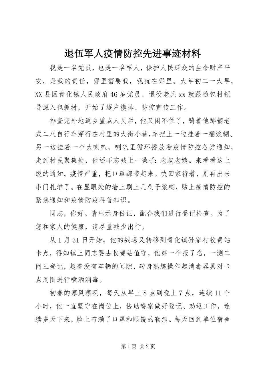 2023年退伍军人疫情防控先进事迹材料.docx_第1页