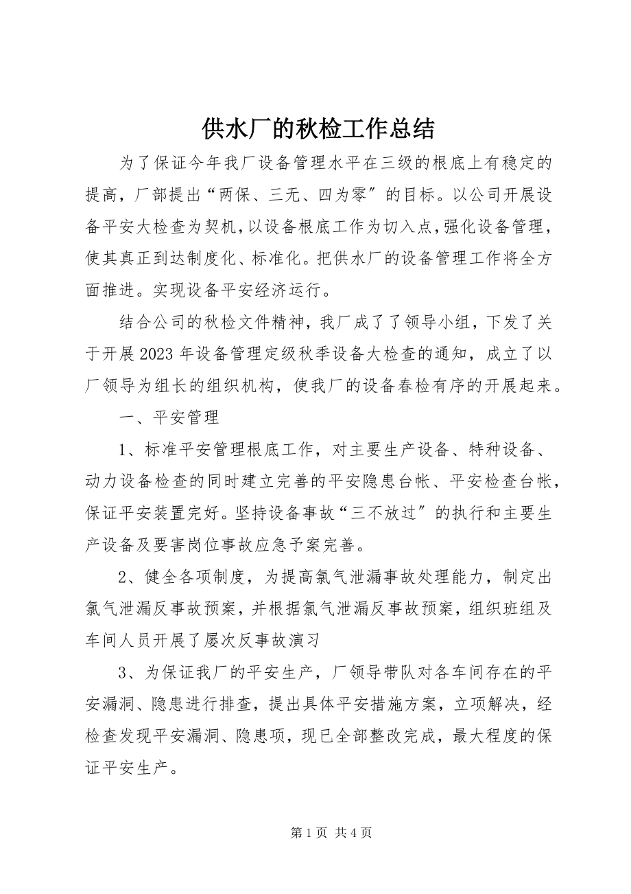 2023年供水厂的秋检工作总结.docx_第1页