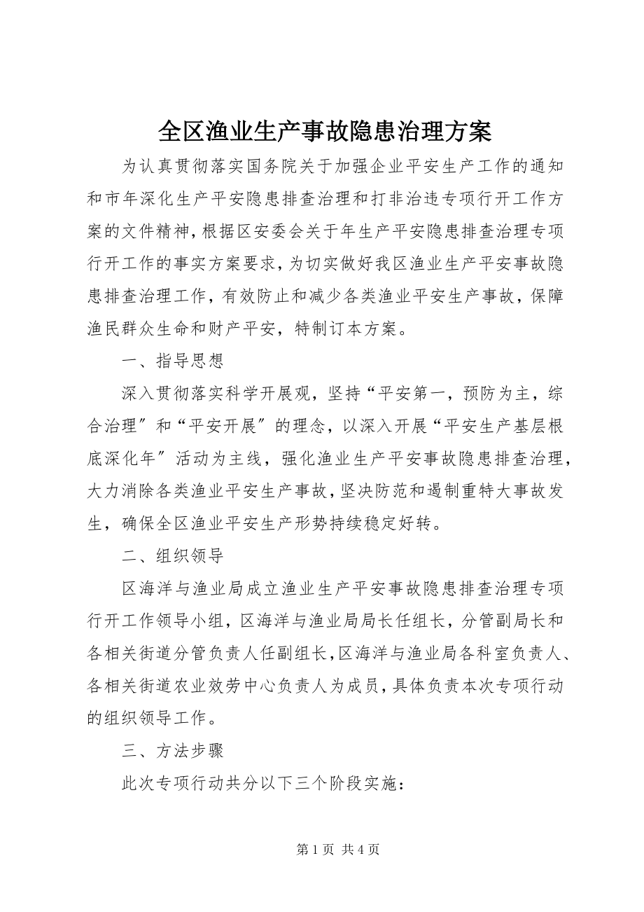 2023年全区渔业生产事故隐患治理方案.docx_第1页