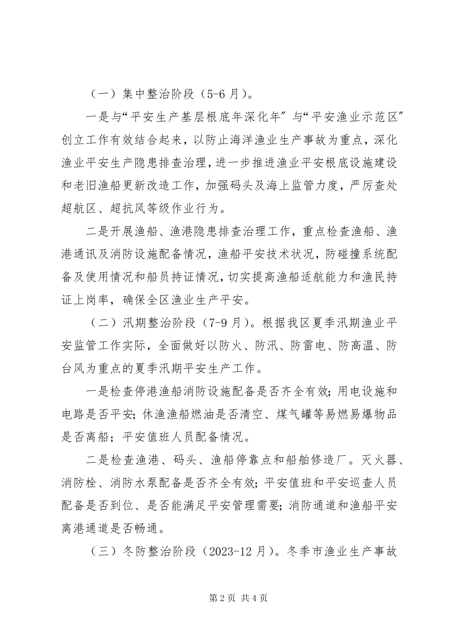 2023年全区渔业生产事故隐患治理方案.docx_第2页