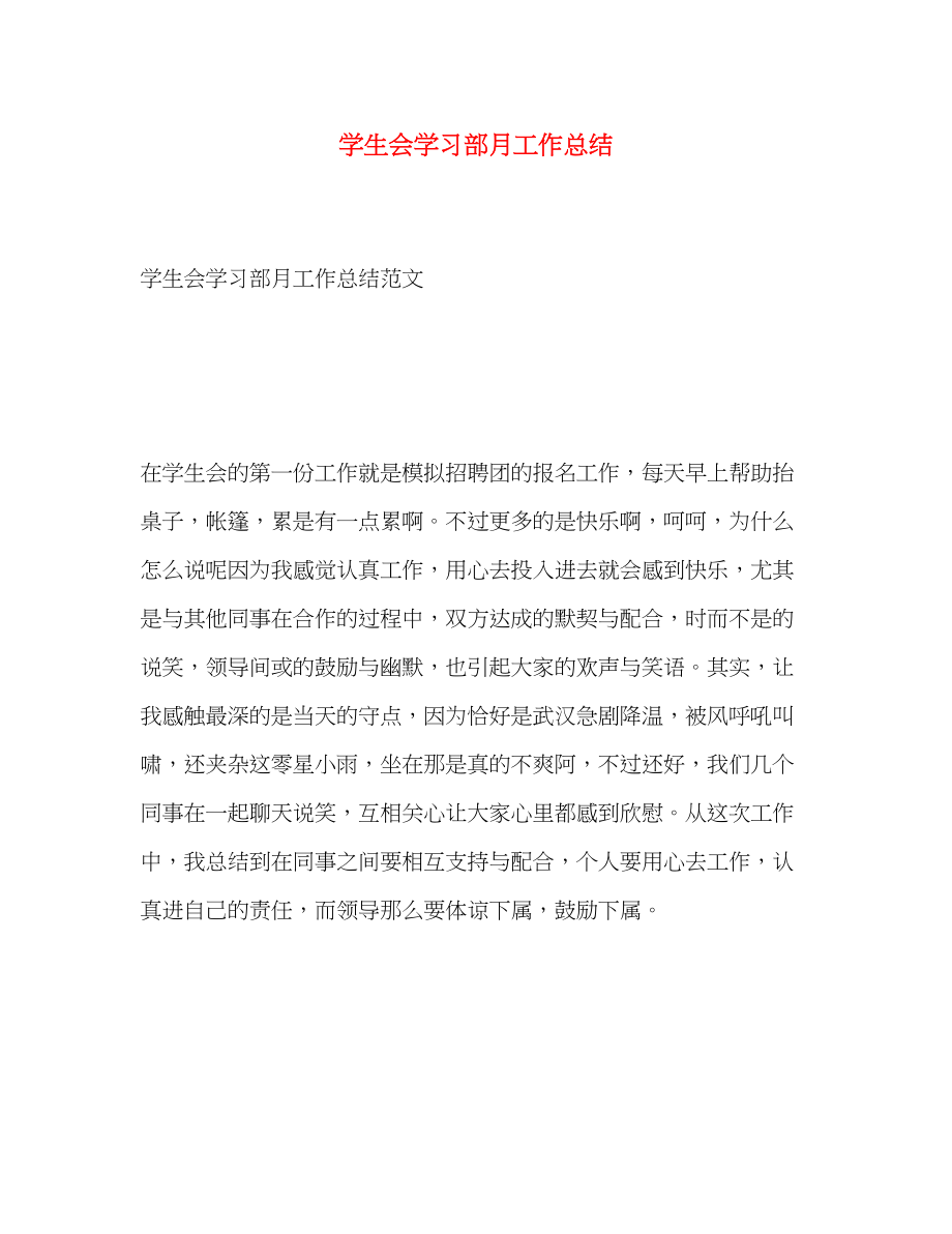 2023年学生会学习部月工作总结.docx_第1页