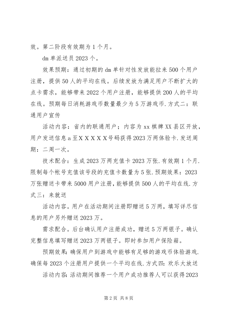 2023年棋牌游戏推广方案.docx_第2页