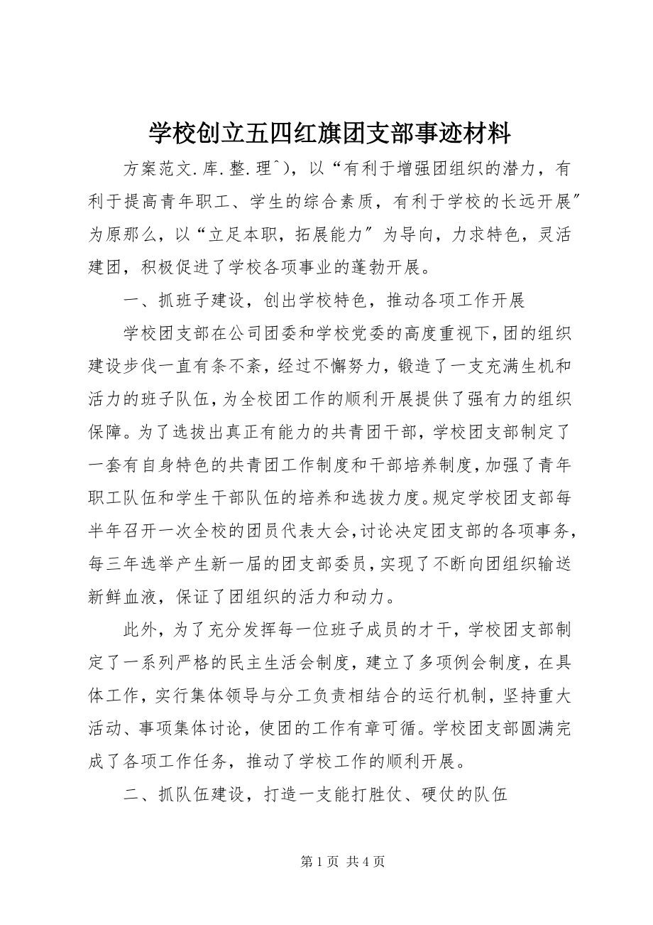 2023年学校创建五四红旗团支部事迹材料.docx_第1页