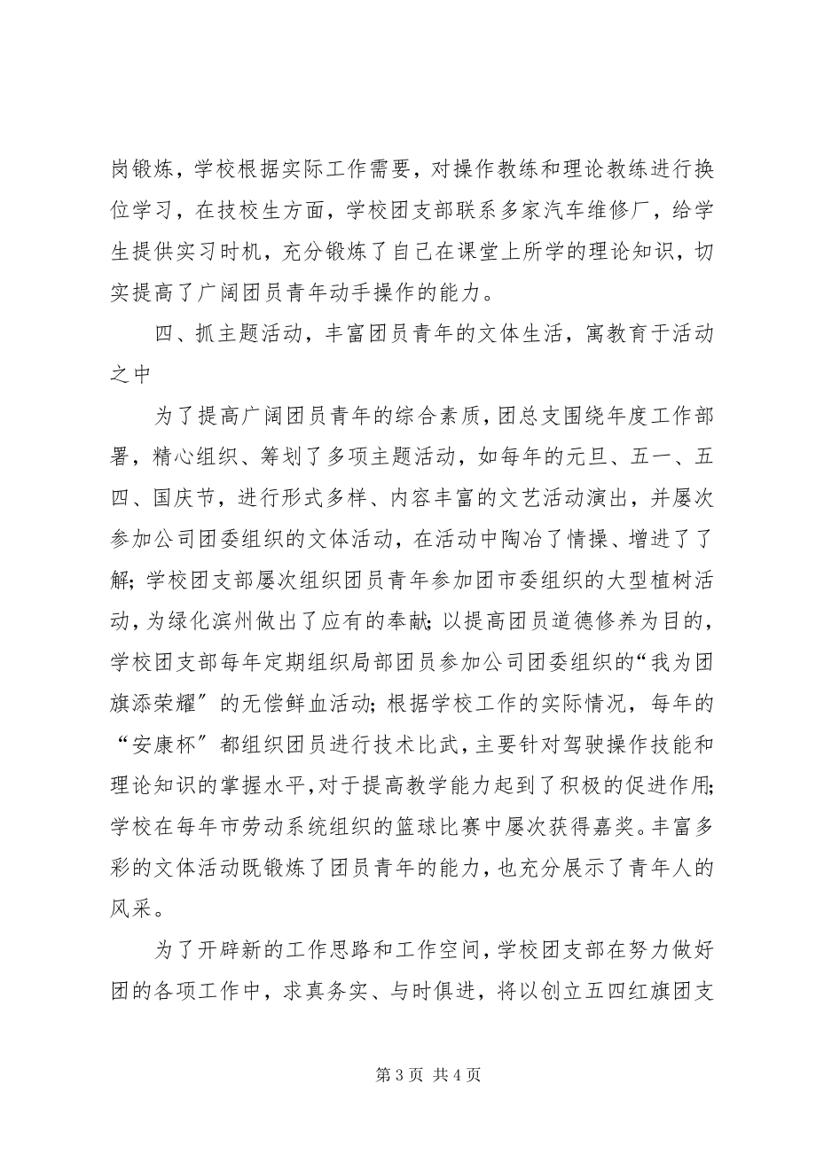 2023年学校创建五四红旗团支部事迹材料.docx_第3页