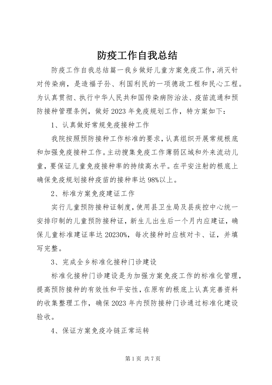 2023年防疫工作自我总结.docx_第1页