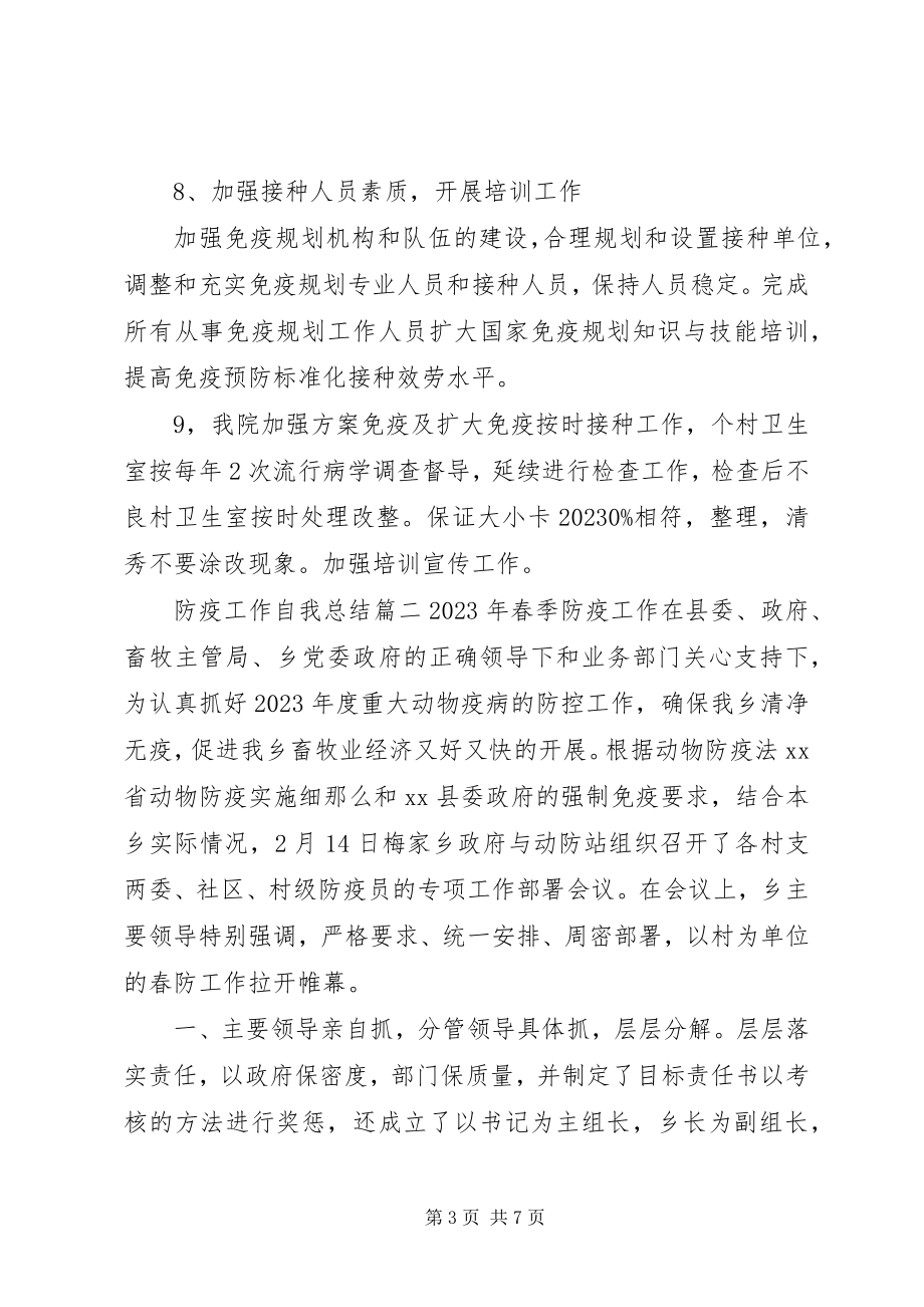 2023年防疫工作自我总结.docx_第3页